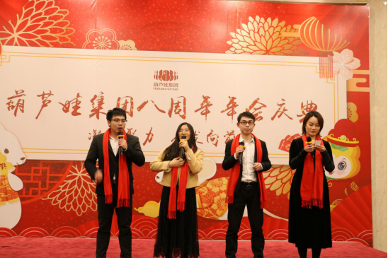 葫蘆娃集團(tuán)八周年慶典，共譜華章，精彩不落幕！460.png