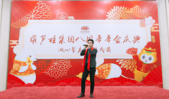 葫蘆娃集團(tuán)八周年慶典，共譜華章，精彩不落幕！572.png