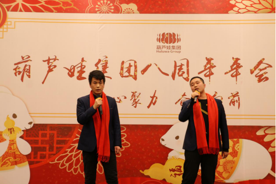 葫蘆娃集團(tuán)八周年慶典，共譜華章，精彩不落幕！759.png